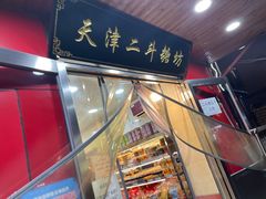 门面-二斗栗子(西湖道店)