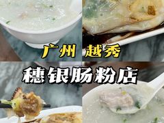 -穗银肠粉店(东川路店)