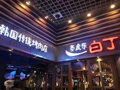 门面-姜虎东白丁烤肉(苏州中心店)