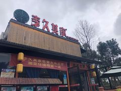 -回头食客-李久其家民间餐厅(望城金桥国际店)
