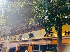 门面-文山荷鲜居(翠湖店)