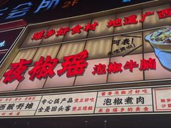 -夜椒瑶·广西大排档(八卦岭店)