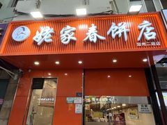 -姥家春饼店(漳州二路店)