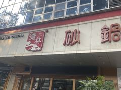 -德林砂锅粥(景田店)