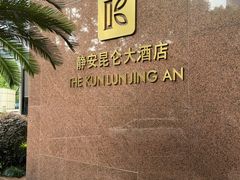 -上海静安昆仑大酒店