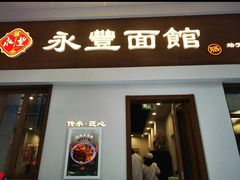 -永丰面馆(汉口路店)