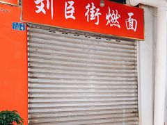 门面-刘臣街燃面