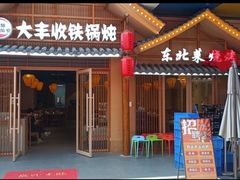-冰城焰会大丰收铁锅炖(萝岗万达金街店)