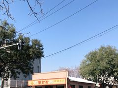 -银村街粥店(北线阁店)