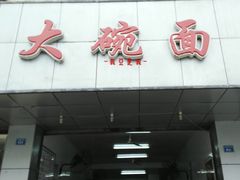 门面-大碗面(洗面桥街店)