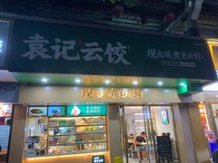 门面-袁记云饺(鼓楼店)