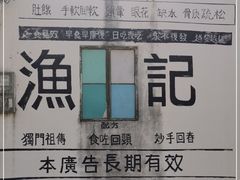 -渔记茶餐厅(渔村店)