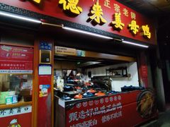 门面-百家春好德来姜母鸭