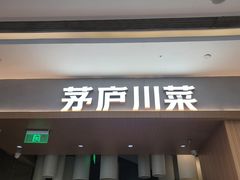 -茅庐川菜(青岛凯德店)