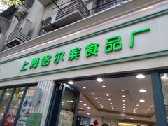 门面-上海哈尔滨食品厂(淮海中路店)