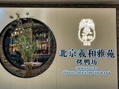 门面-羲和雅苑•北京烤鸭(乐园道万象城店)