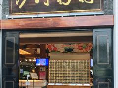 门面-沙河粉村·国家非遗传承(云台店)