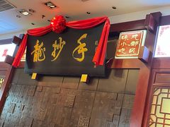 门面-龙抄手(春熙路总店)