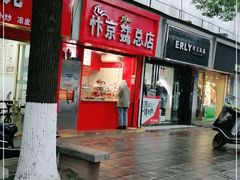 -阿捡忭京炸鸡(韭菜园总店)