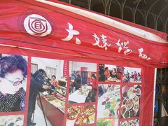 -大姨捞面(新安花园店)