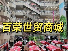 -百荣世贸商城