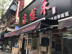 门面-逸桂禾面馆