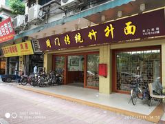 门面-周门传统竹升面