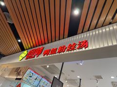 -回味鸭血粉丝汤(砂之船店)