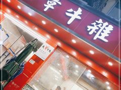 门面-有章牛杂(石厦店)