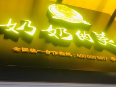 -奶奶的美食(李村步行街店)