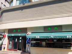 门面-康乐(滨江道店)