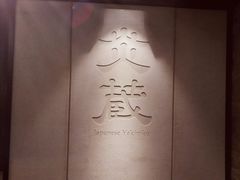 -炎蔵牛舌烤肉