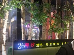 -丰茂烤串(钦州北路店)