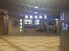 -鸡鸣汤包(乐购仕店)