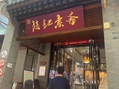 -赵记素斋·绿豆馅饼(钟楼小区店)