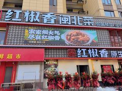 -红椒香·闽北光泽菜·宴请聚会(奥体店)