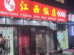 -江西饭店(黄浦区店)