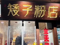 门面-矮子粉店1985·长沙米粉(湘春路店)