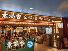 -素满香·全民食养自助(长宁龙之梦店)