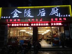 门面-金陵后厨·南京菜(新街口秣陵路店)
