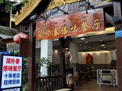 -简朴寨傣味餐厅