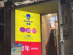 门面-包整·丝娃娃(一览甲秀楼风景店)