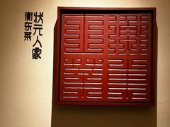 -状元人家·公园别墅衡东土菜(溪悦荟店)