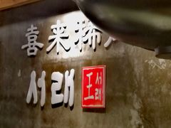 -喜来稀肉(虹泉路店)