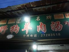 门面-野狗羊肉汤