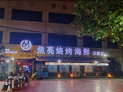 -焦亮烧烤海鲜(三原店)