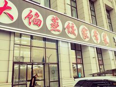 门面-京秀缘蒸汽海鲜农家菜大馅蒸饺