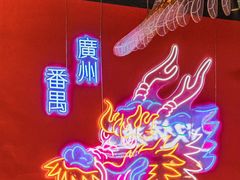 -龙头烤羊排•烤全羊•精酿扎啤(厦滘店)