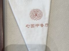 -勺园中餐厅