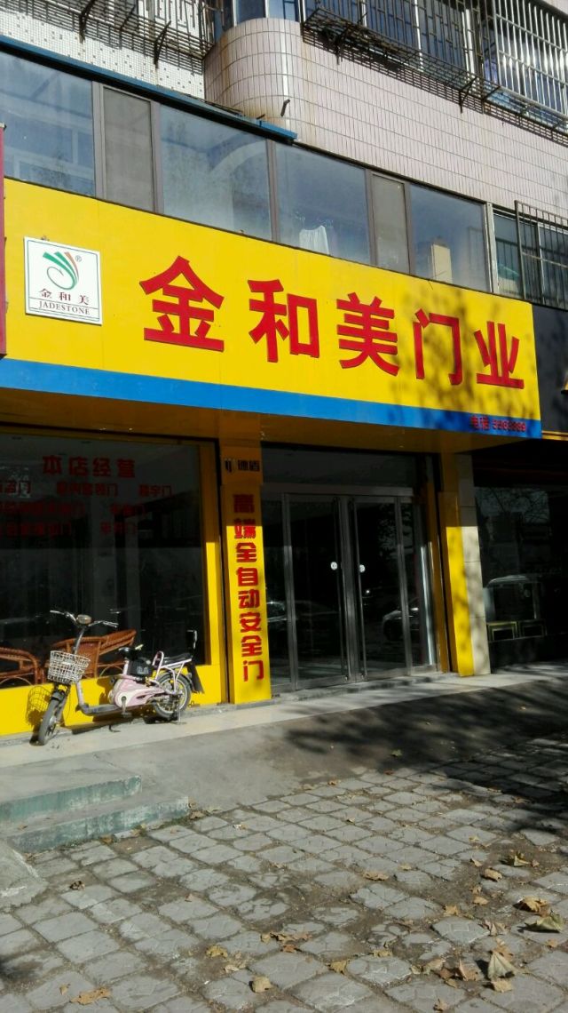 金和美门业